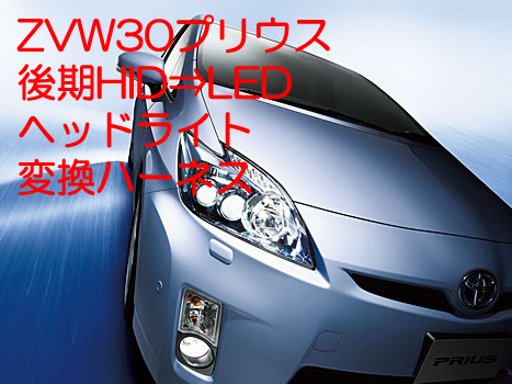 ZVW30 30系プリウス 後期HIDライト車に純正LEDヘッドライトを装着 換装