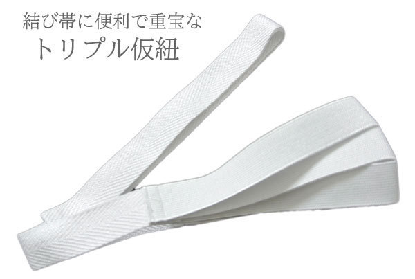 トリプル仮紐 綾 三重紐 ゴム紐 白 日本製 三重仮紐 変わり結び 仮紐 着付け小物 成人式 振袖