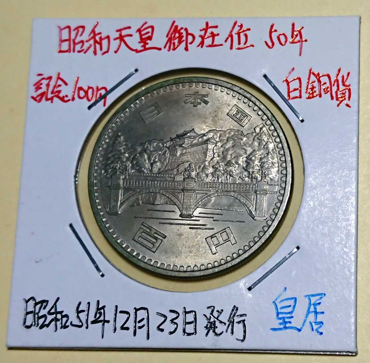 えぬわた砲」 昭和天皇御在位50年記念硬貨100円 98937cb7 正規品 -feb.ulb.ac.id えぬわた砲」 昭和天皇御在位50年記念硬貨100円 98937cb7 正規品 -feb.ulb.ac.id