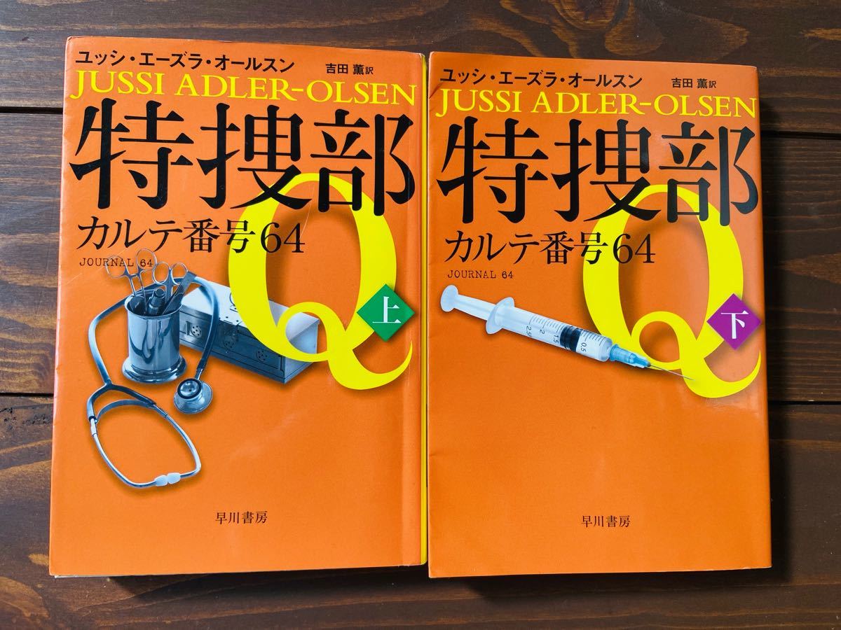 北欧ミステリー「特捜部Q カルテ番号64」上下巻セット ハヤカワミステリ文庫