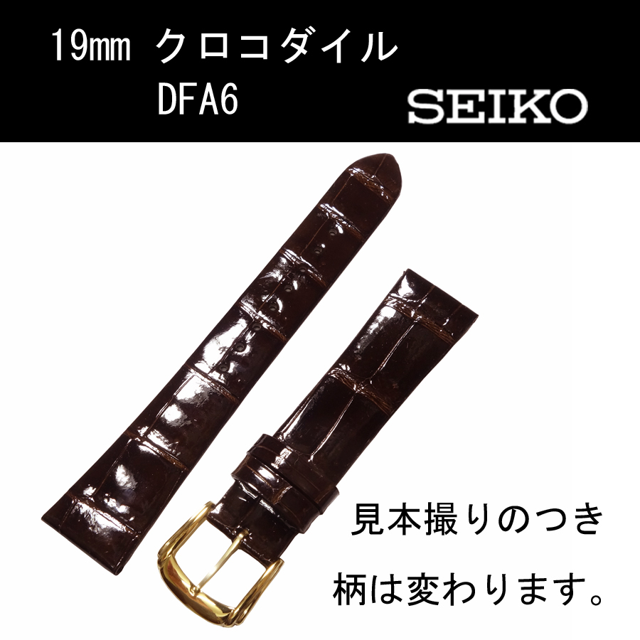 セイコー クロコダイル DFA6 19mm こげ茶 時計ベルト バンド フランス