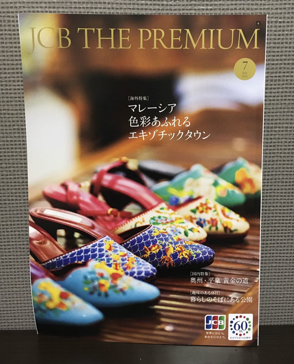 （未使用） JCB THE PREMIUM 2021年7月号 奥州・平泉 黄金の道、マレーシア色彩あふれるエキゾチックタウン、暮らしのそばにある公園_画像1