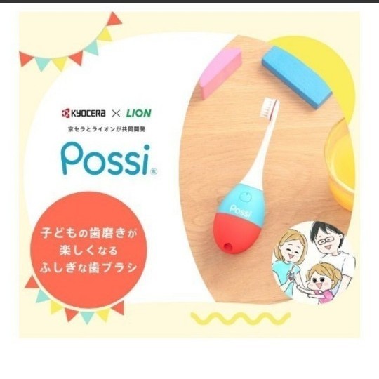 【新品・未使用】Possi 仕上げ磨き用ハブラシ