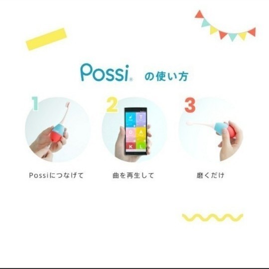 【新品・未使用】Possi 仕上げ磨き用ハブラシ