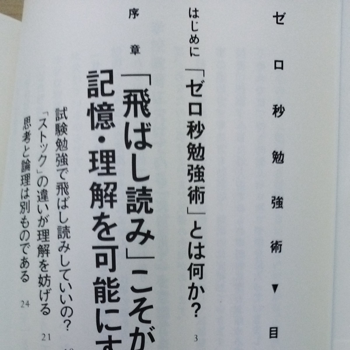 ゼロ秒勉強術　最短で受かる世界一シンプルな試験合格法