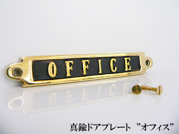 【真鍮 ドアプレート】OFFICE オフィス sign 壁取付 看板 案内 ダルトン DULTON アンティーク_画像1