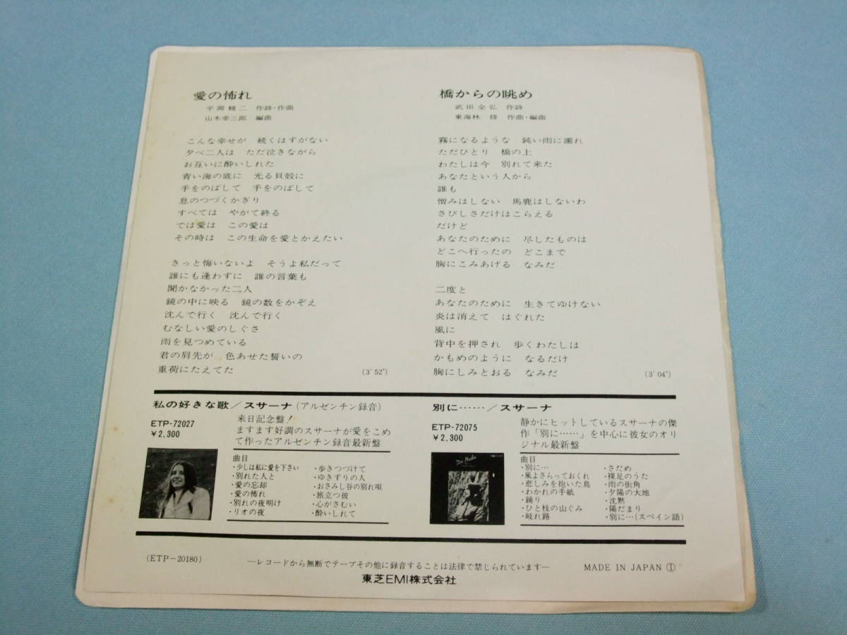 [EP] グラシェラ・スサーナ / 愛の怖れ (1975)_画像2