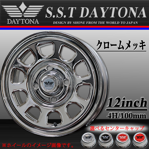 軽トラック 軽自動車用 SST デイトナ クロームメッキ スチールホイール 12×4J オフセット+40 4穴 ハブ径67mm 4本価格 キャップ付