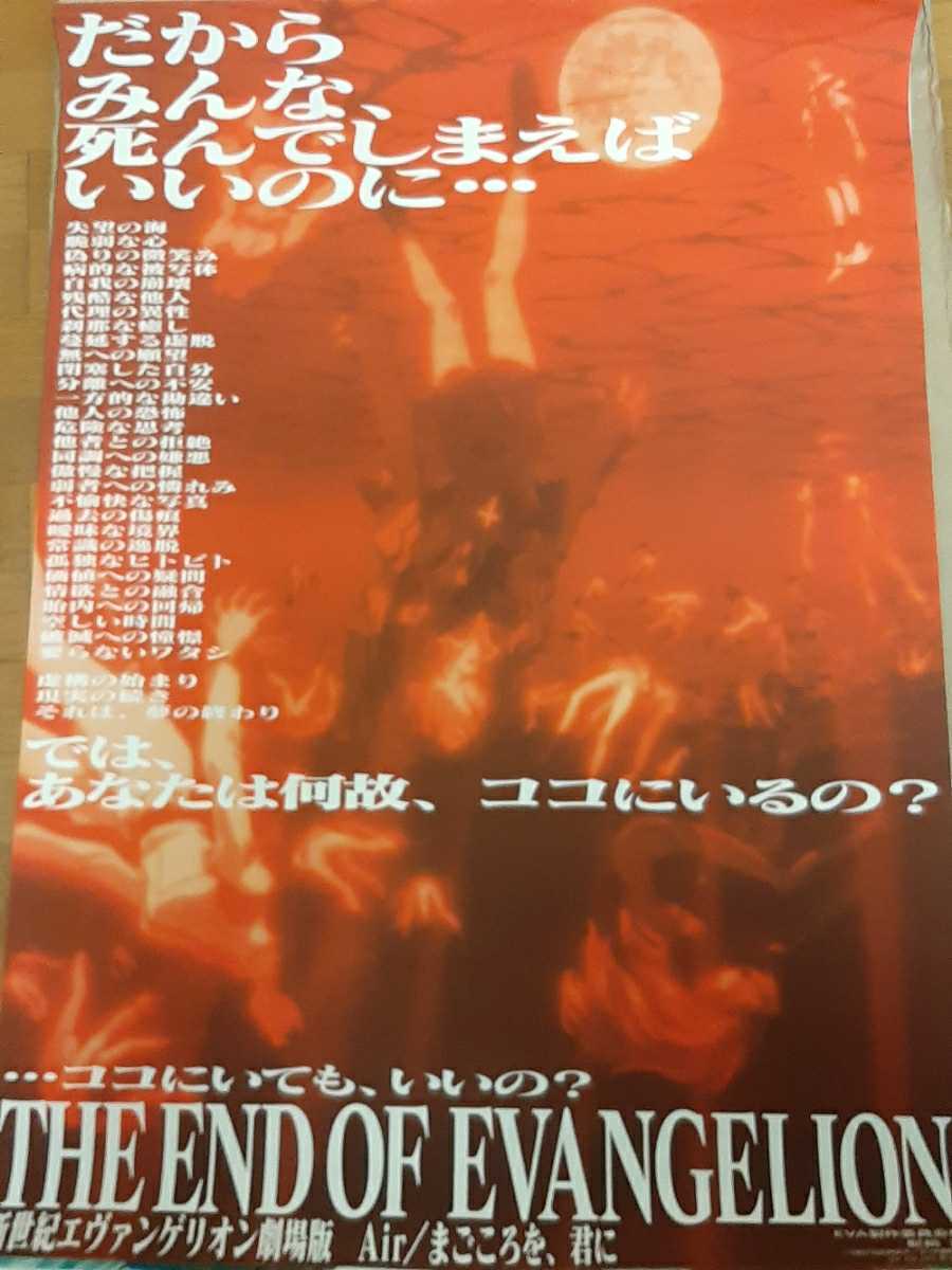 B1 大判サイズポスター 新世紀エヴァンゲリオン 劇場版 air まごころを