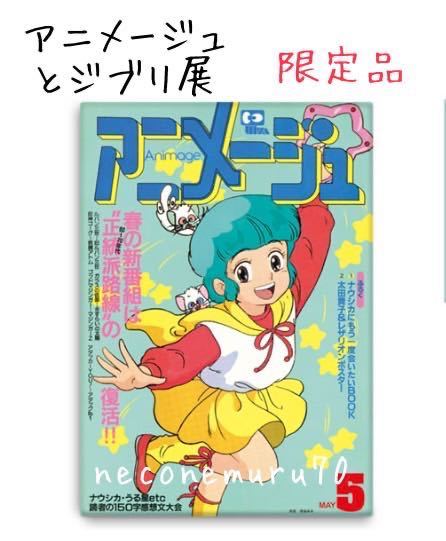 会場 限定品アニメージュとジブリ展 大阪 公式グッズ 新品