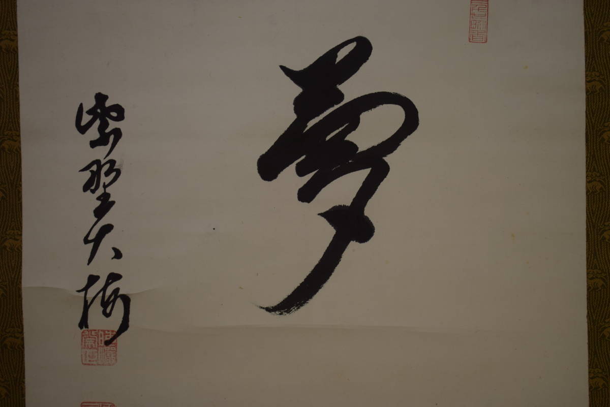 【真作】//大徳寺/八代管長/紫野/円覚寺管長/太田晦巌/大梅/書/夢/布袋屋掛軸HI-788 2