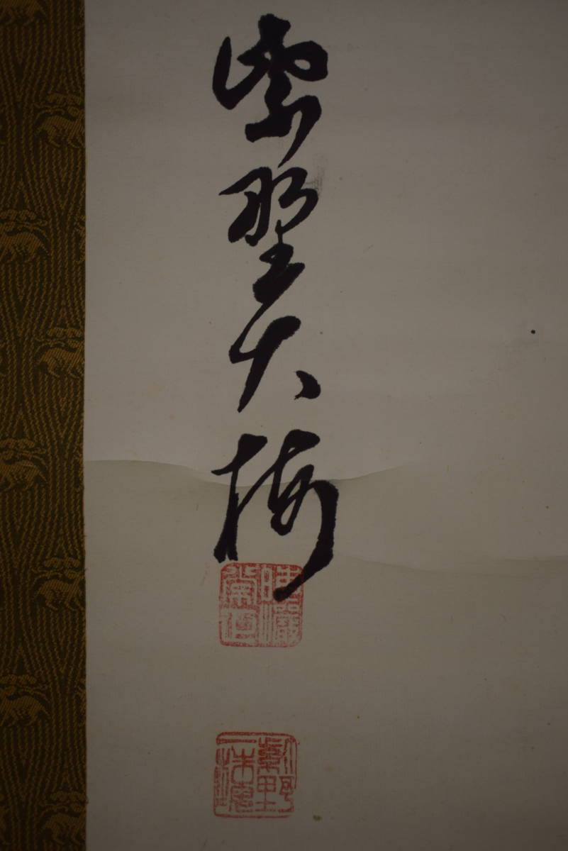【真作】//大徳寺/八代管長/紫野/円覚寺管長/太田晦巌/大梅/書/夢/布袋屋掛軸HI-788 3