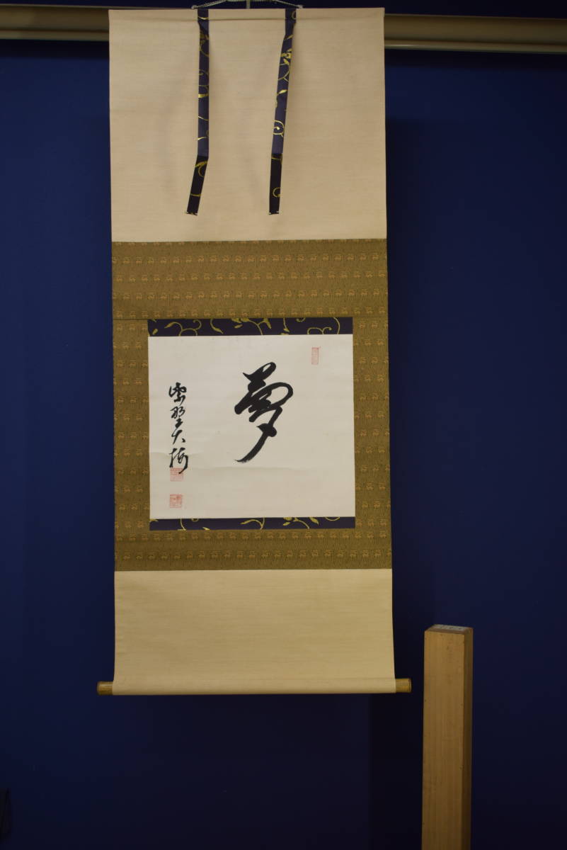 【真作】//大徳寺/八代管長/紫野/円覚寺管長/太田晦巌/大梅/書/夢/布袋屋掛軸HI-788 9