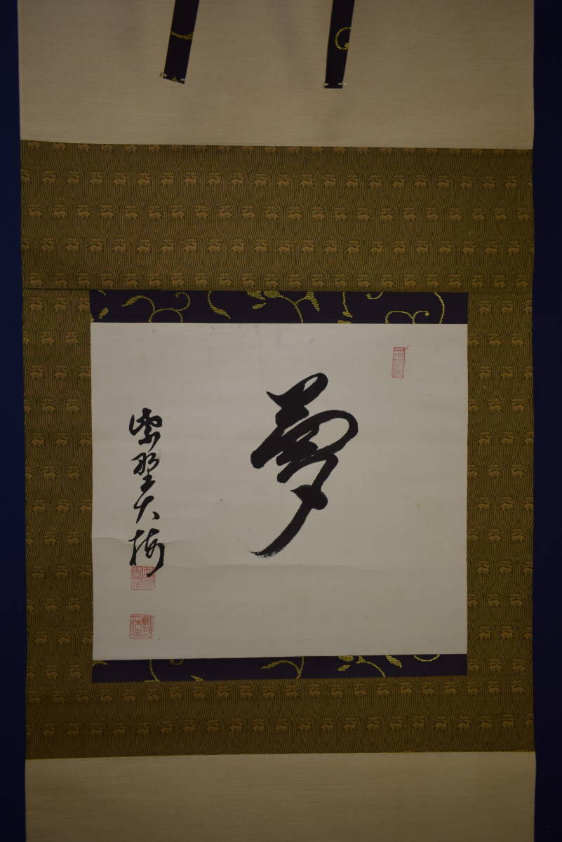 【真作】//大徳寺/八代管長/紫野/円覚寺管長/太田晦巌/大梅/書/夢/布袋屋掛軸HI-788 6