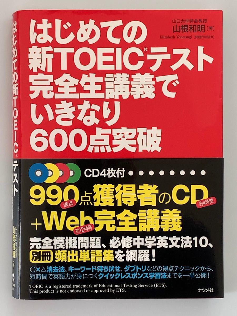 はじめての新ＴＯＥＩＣテスト 完全生講義でいきなり６００点突破／山根和明 【著】 ，エリザベスヨネツギ 【問題作成協力】