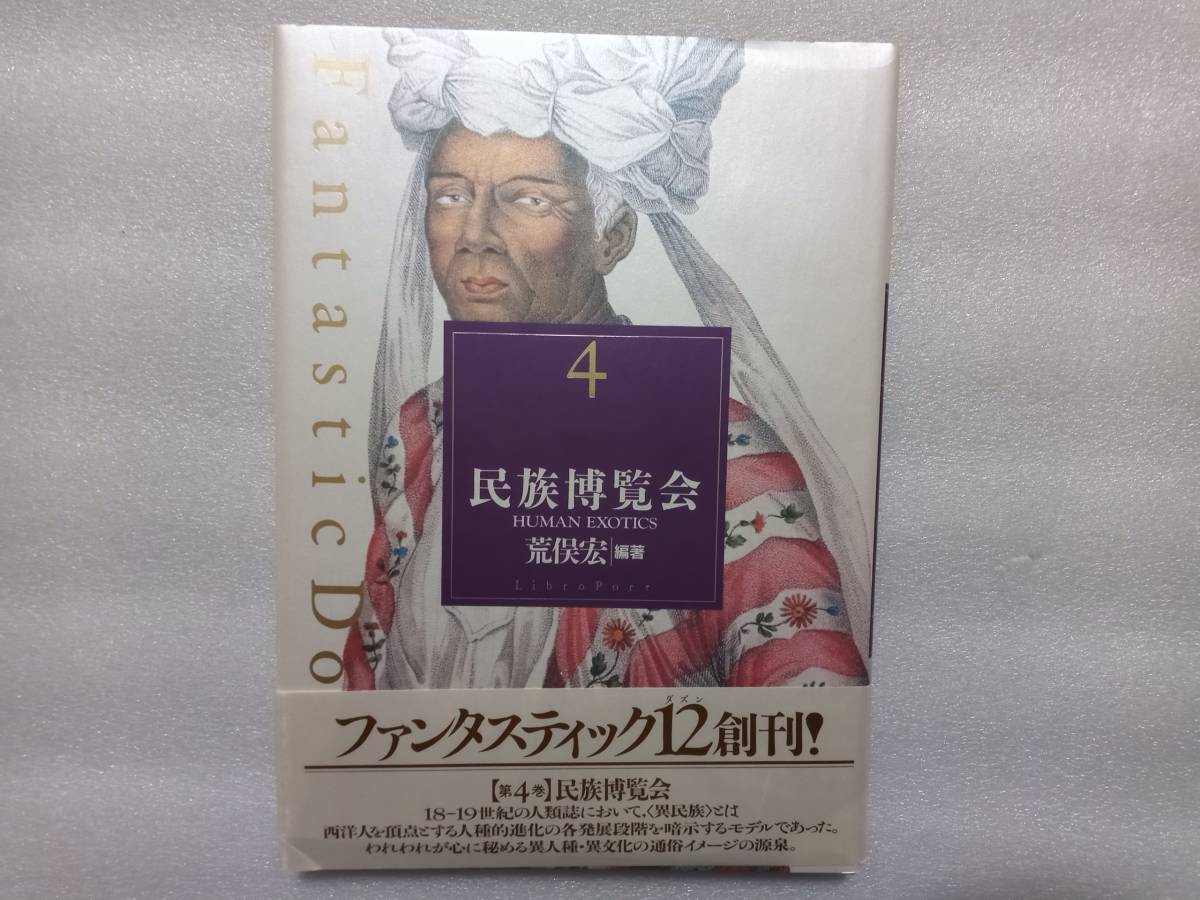 民族博覧会　荒俣宏コレクション　リブロポート　帯付　ファンタスティック12　第4巻_画像1