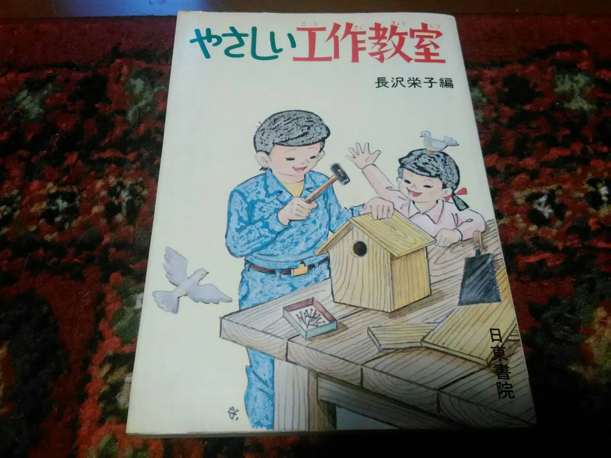 （送料無料）やさしい工作教室　長沢栄子編　日東書院_画像1