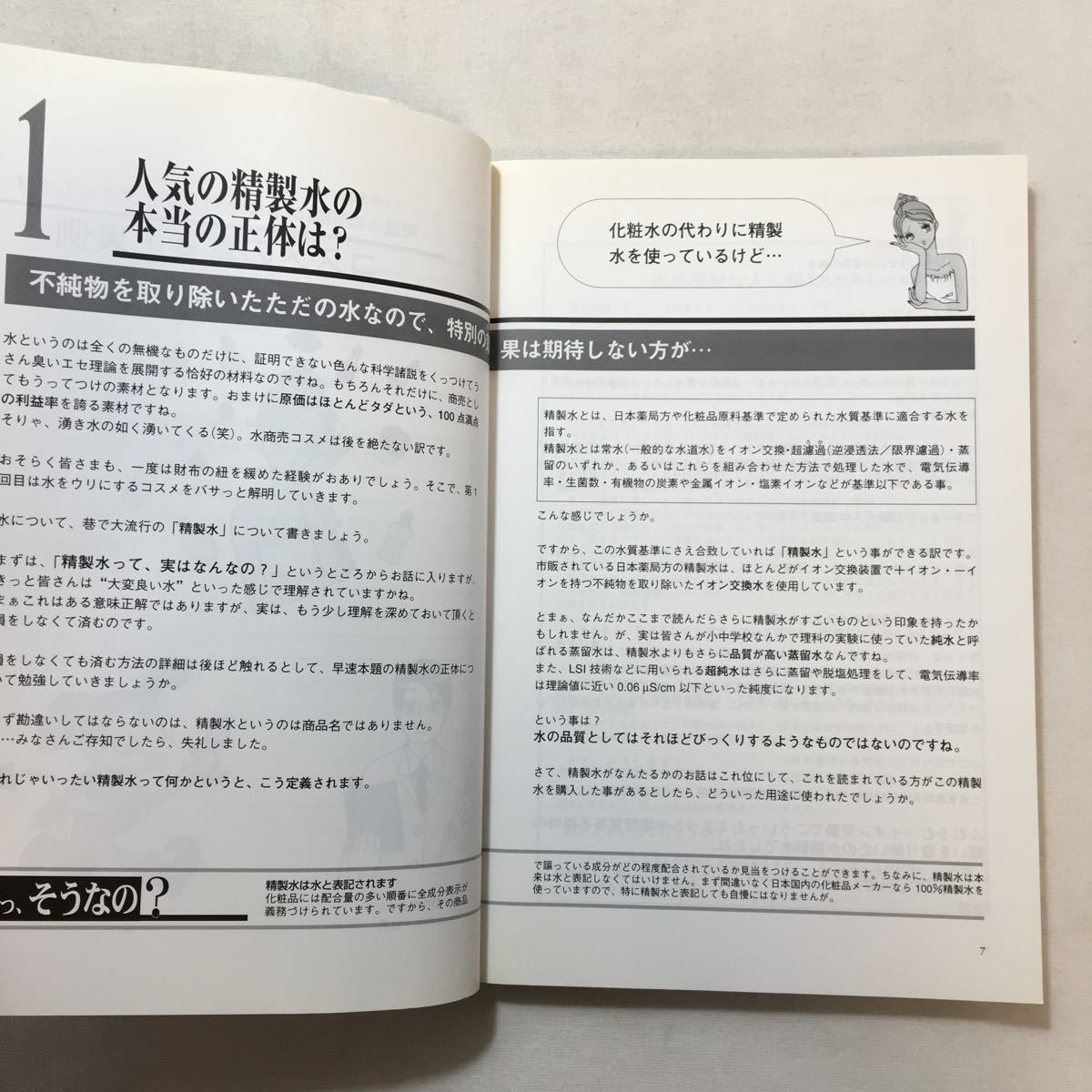 zaa-275♪コスメの真実・裏側―間違った知識はあなたのお肌をダメにします 単行本 2008/12/1 美里 康人 (著)