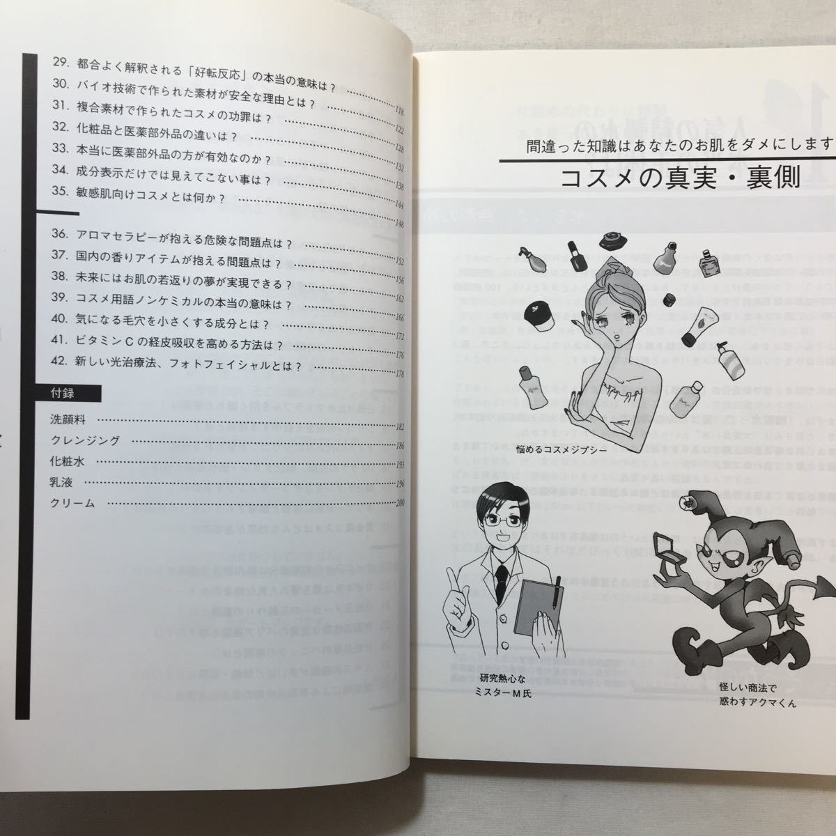 zaa-275♪コスメの真実・裏側―間違った知識はあなたのお肌をダメにします 単行本 2008/12/1 美里 康人 (著)