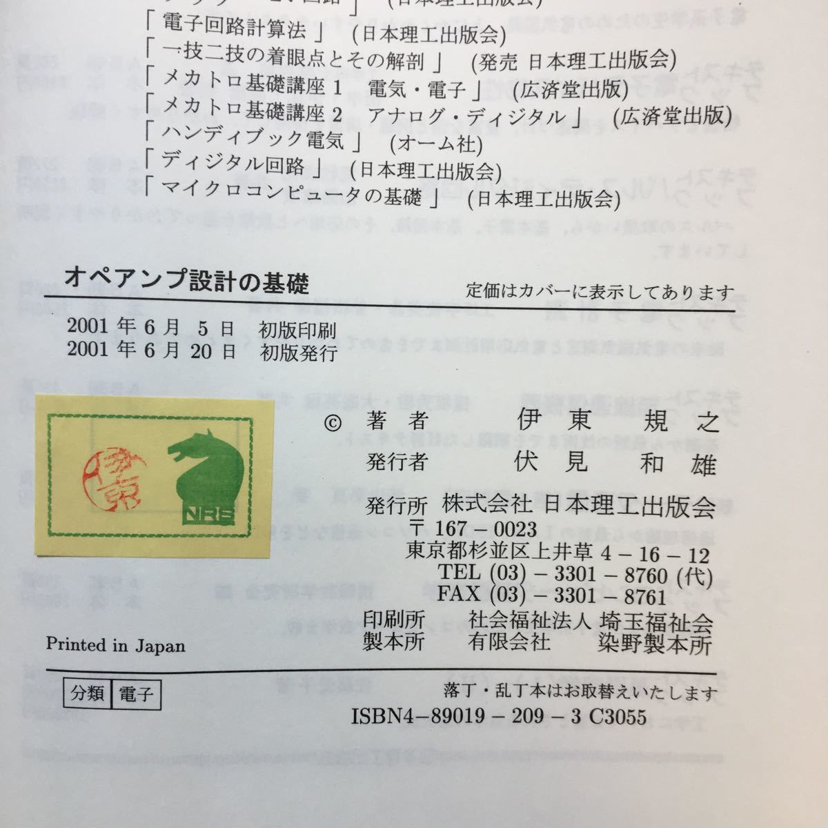 zaa-279♪オペアンプ設計の基礎 単行本 2001/6/1 伊東 規之 (著)