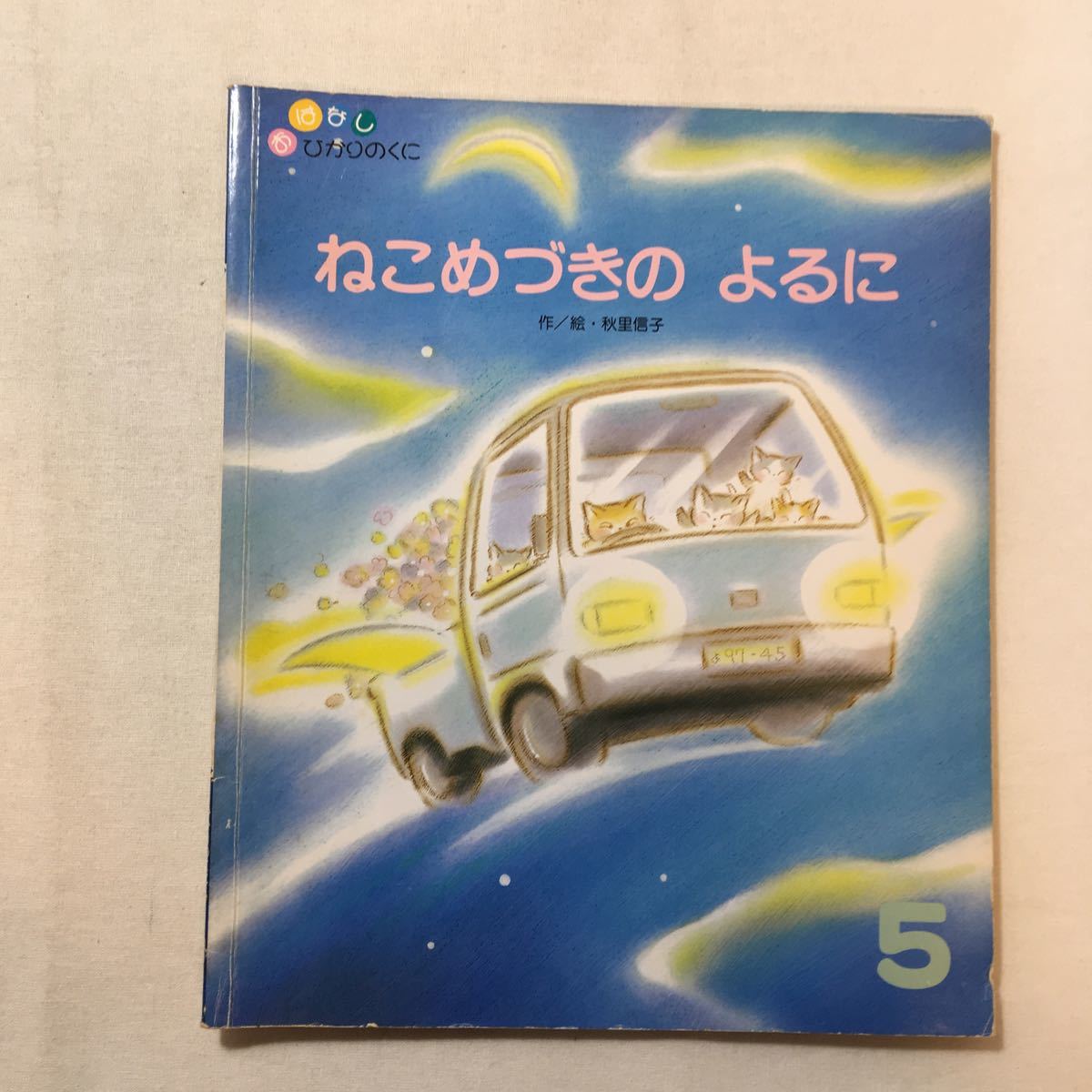 zaa-282♪ねこめづぎのよるに [おはなしひかりのくに]　秋里信子(作)　　1997年