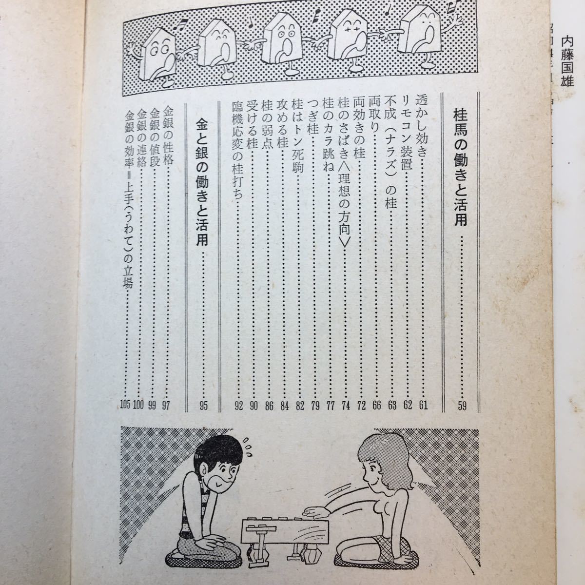 zaa-283♪駒の活用法(現代将棋読本初級編) 内藤国雄 (著)　ひばり書房 　単行本 1975/5/20_画像3