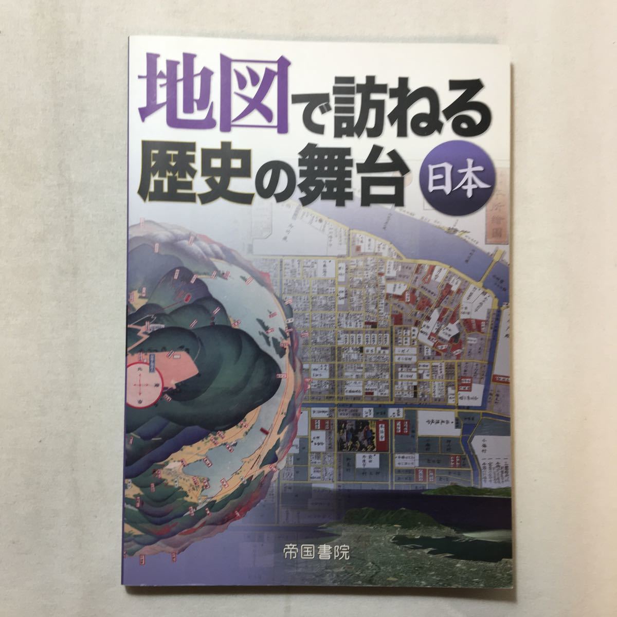 zaa-285 地図で訪ねる歴史の舞台 日本 大型本 2009/8/1 帝国書院 zaa-285 地図で訪ねる歴史の舞台 日本 大型本 2009/8/1 帝国書院