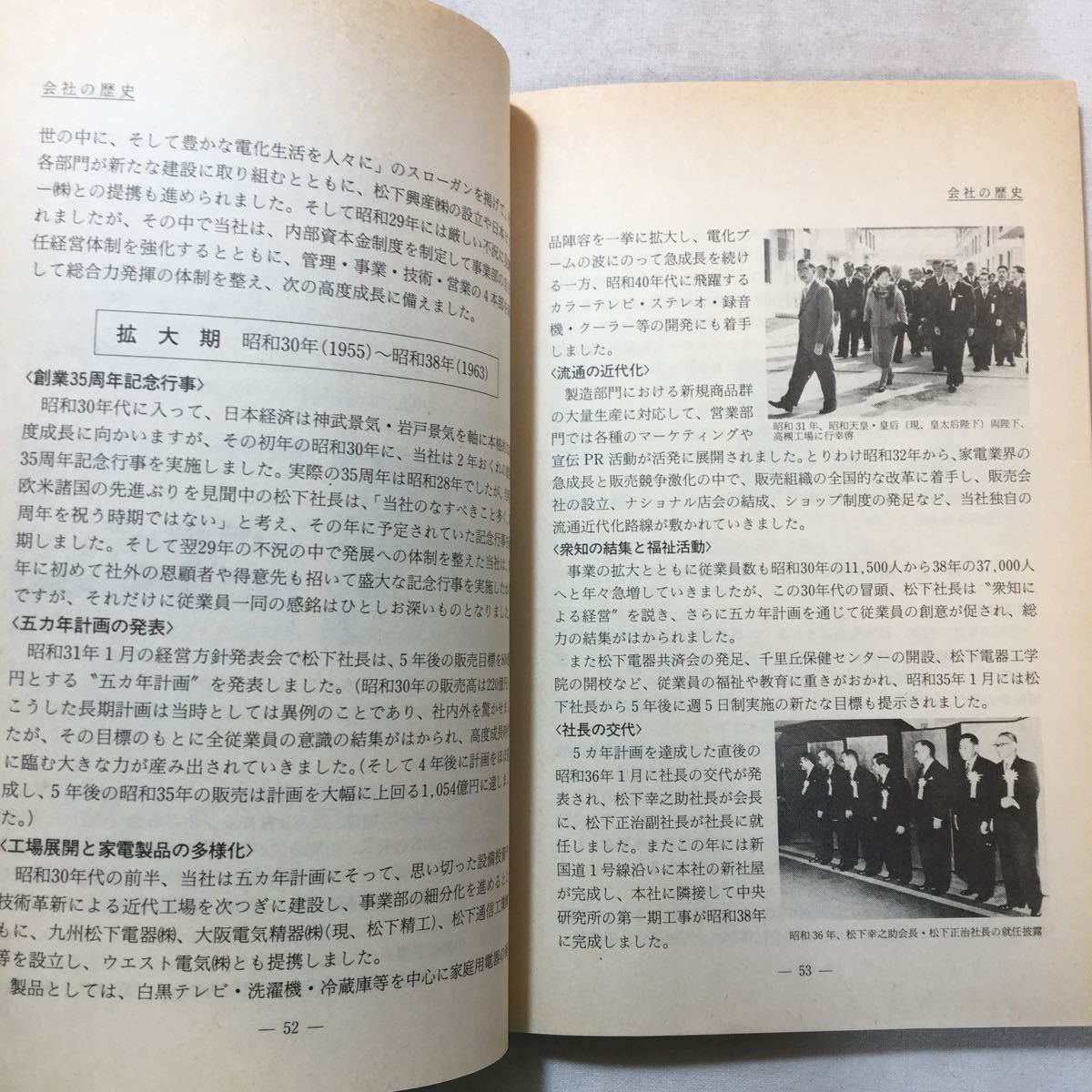 zaa-287♪1989年『わたしたちの会社』松下電器産業採用部(発行)新入社員用社外秘　経営基本方針/会社の歴史/会社の業容/各職能の役割