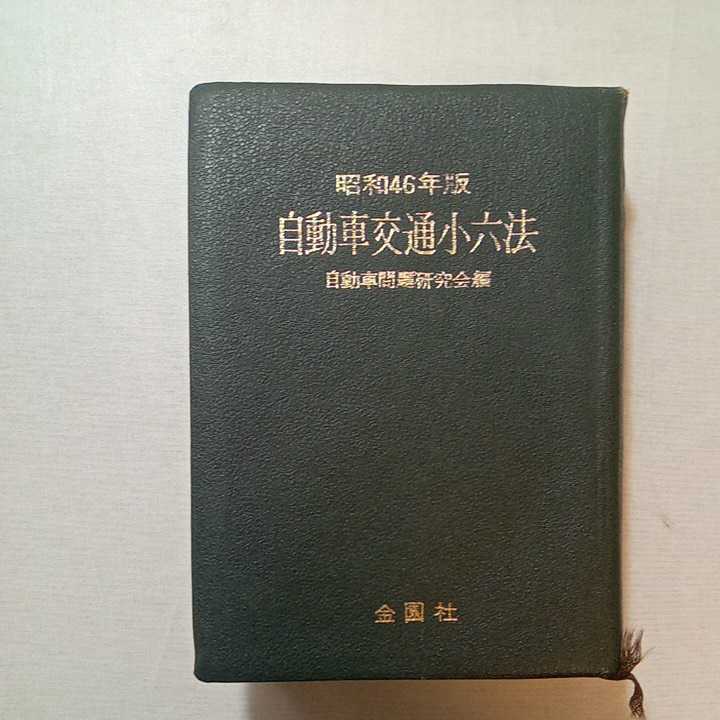 zaa-273♪自動車交通小六法 昭和46年版　自動車問題研究会(編)金園社　　1970/12/20