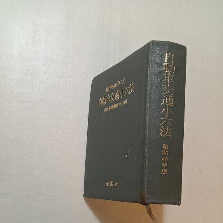 zaa-273♪自動車交通小六法 昭和46年版　自動車問題研究会(編)金園社　　1970/12/20
