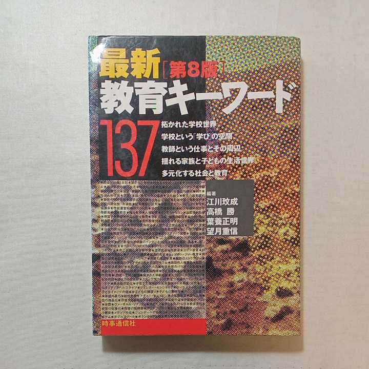 zaa-273♪最新教育キーワード137 単行本 1999/6/1 江川 成 (著), 葉養 正明 (著), 高橋 勝 (著)