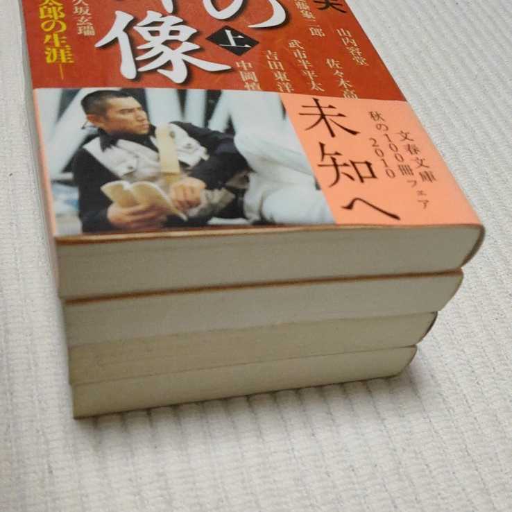 送料無料　文庫 ４冊セット　岩崎弥太郎　暁の群像 豪商岩崎弥太郎の生涯　上下　南條範夫　&　岩崎弥太郎 上下　 村上 元三 