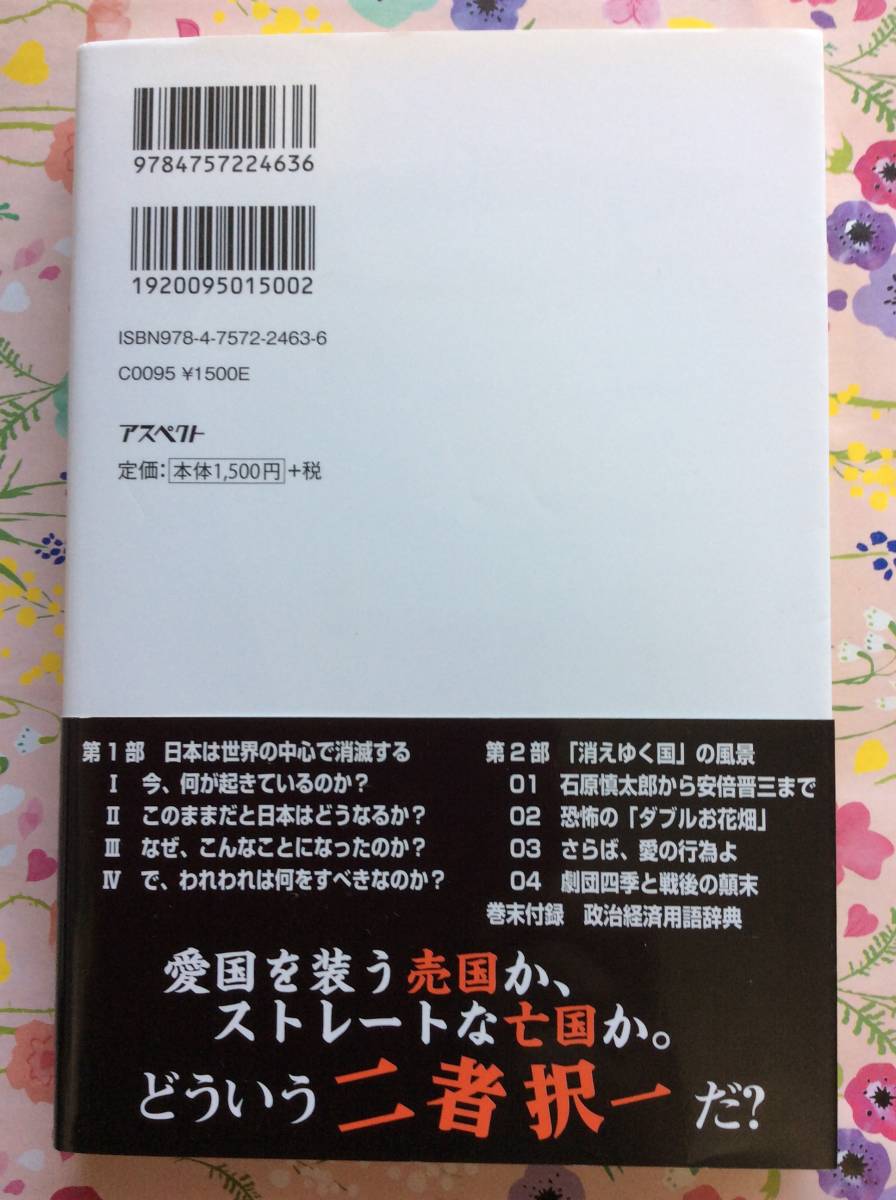 佐藤健志『右の売国、左の亡国:2020年、日本は世界の中心で消滅する』_画像2