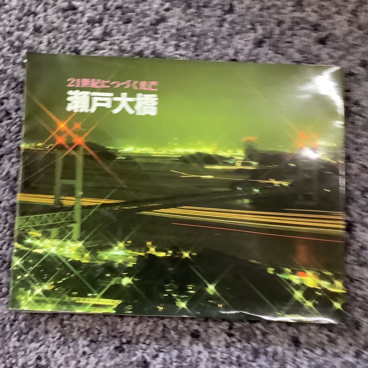 問題あり 瀬戸大橋開通記念写真集 21世紀につづく光芒 瀬戸大橋 村上圭三編集 昭和63年4月発行 本州四国連絡橋公団 財団法人海洋架橋調査会_画像1