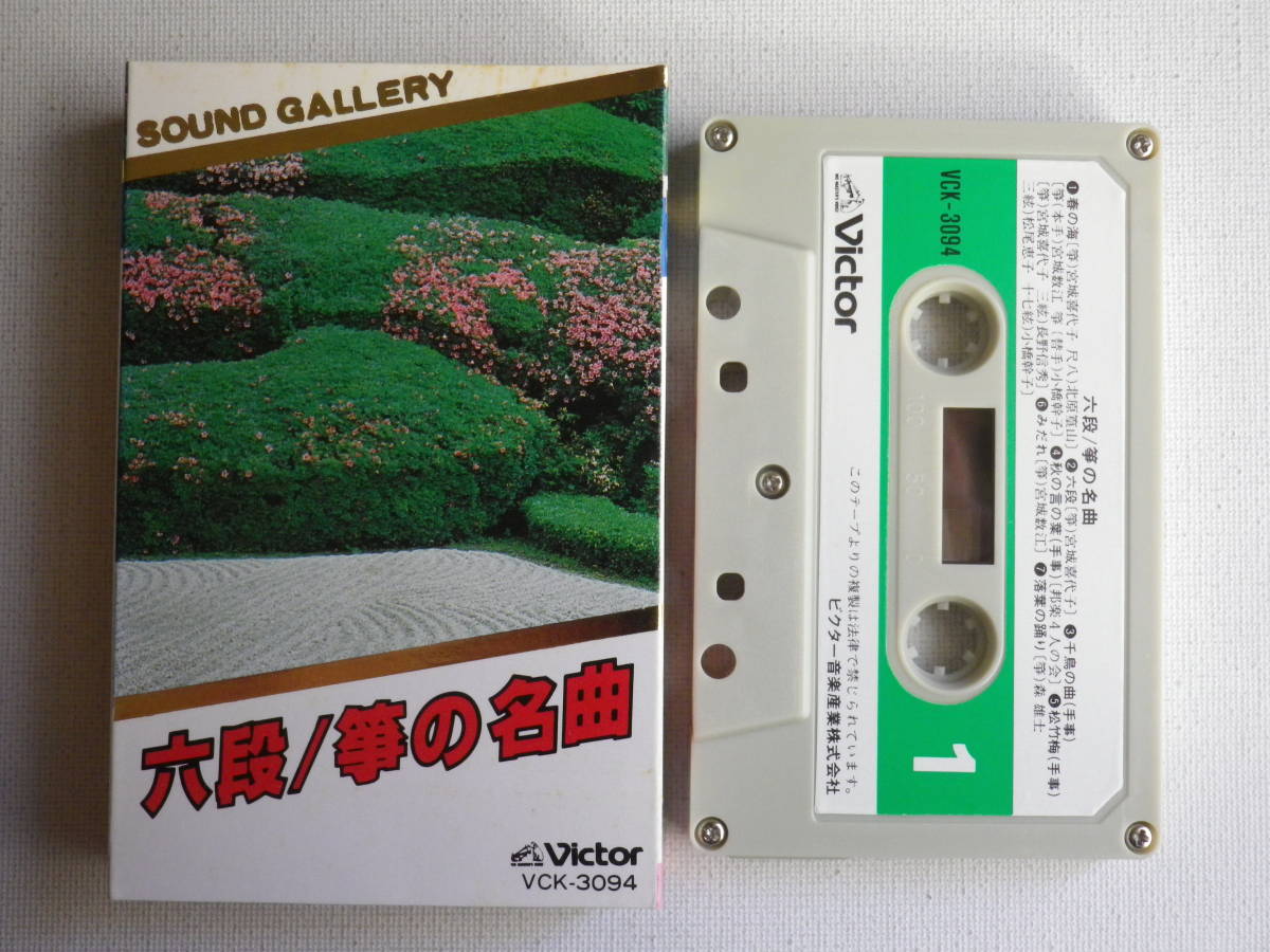 Yahoo!オークション - カセット 六段/箏の名曲 SOUND GALLERY Yahoo!オークション - カセット 六段/箏の名曲 SOUND GALLERY