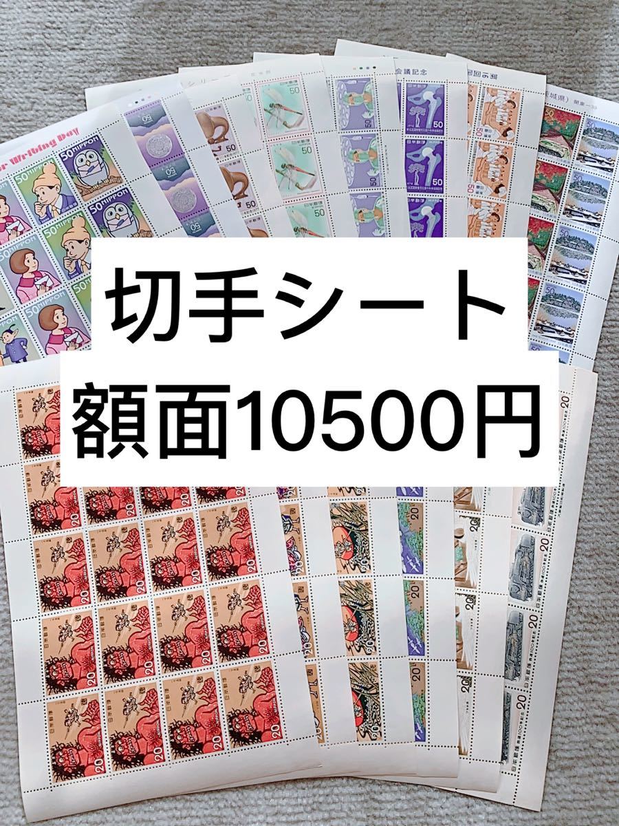 切手シート　10500円分