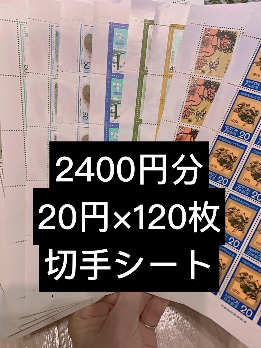 切手シート　2400円分