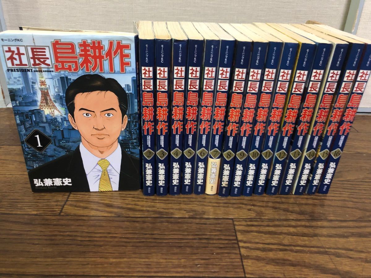 公式 店 - 社長島耕作 1-16巻 全巻セット 【全巻初版】 - 激安買取東京