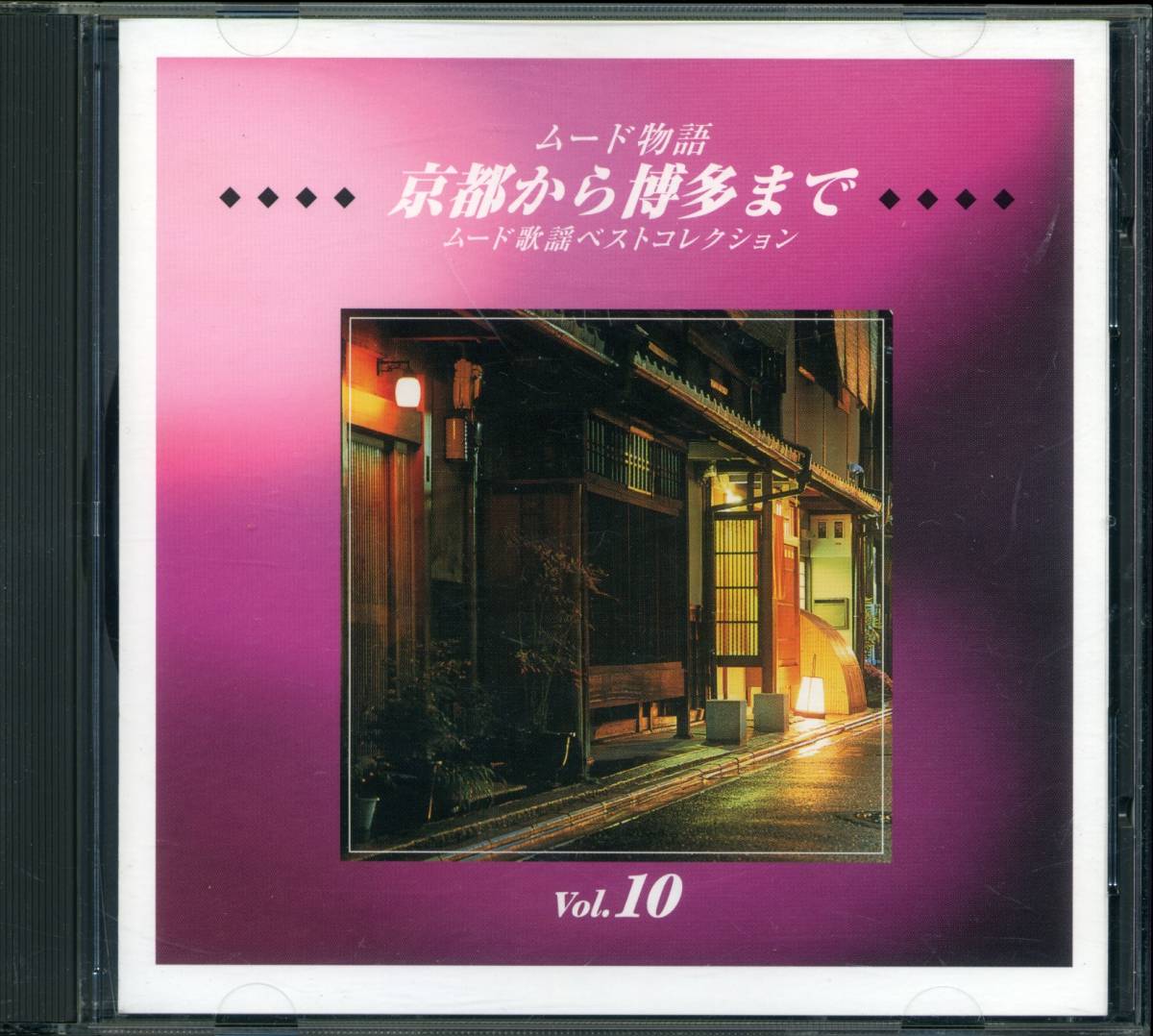 CD ムード歌謡ベストセレクション　VOL.10 京都から博多まで　うそ　長崎は今日も雨だった　港の別れ唄　など　全16曲収録盤　_画像1