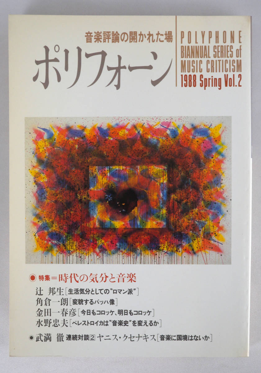 音楽評論の開かれた場　ポリフォーン vol.2 特集:時代の気分と音楽