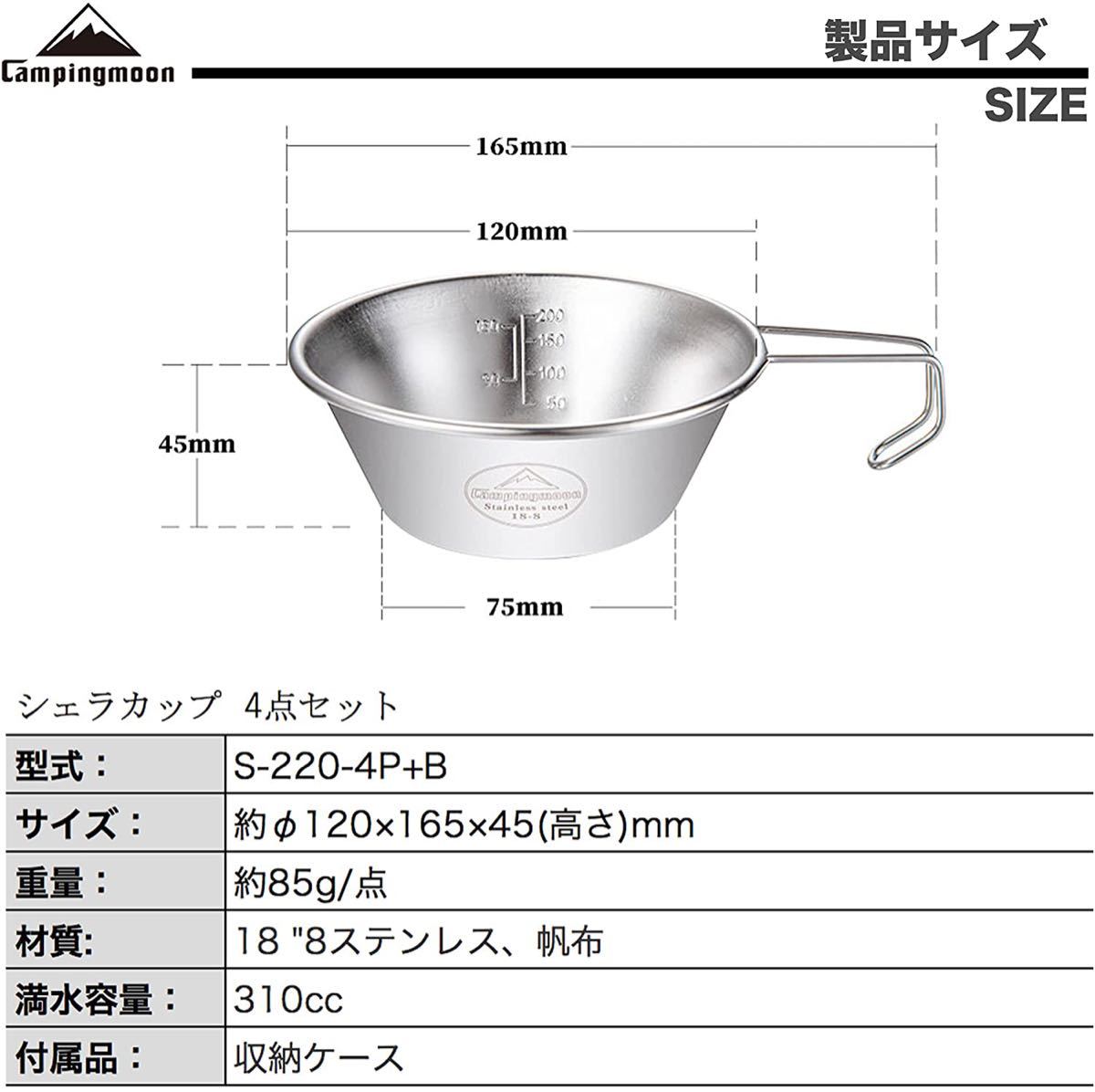 CAMPINGMOON キャンピングムーン スタッキングシェラカップ 4Pセット 収納ケース付き ステンレスカップ S-220