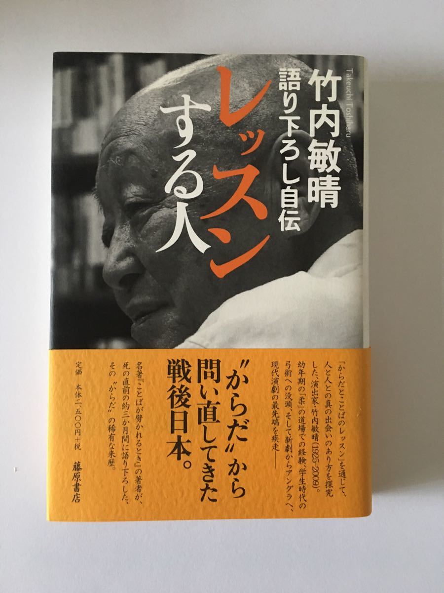 レッスンする人 語り下ろし自伝/竹内敏晴