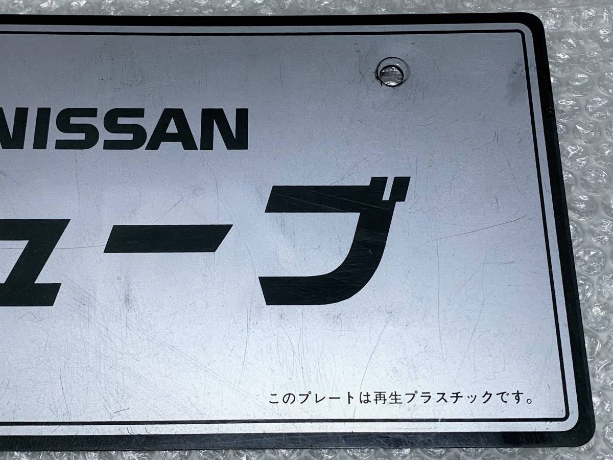 当時物♪ 日産 純正 ディーラー 展示 ナンバー プレート キューブ Z10 Z11 Z12 ライダー オーテック ニスモ フロント バンパー エアロ 旧車_画像2