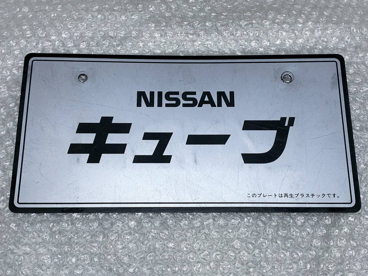 当時物♪ 日産 純正 ディーラー 展示 ナンバー プレート キューブ Z10 Z11 Z12 ライダー オーテック ニスモ フロント バンパー エアロ 旧車_画像1