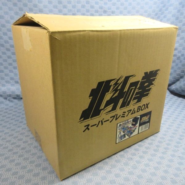 E251○「北斗の拳 スーパープレミアムBOX」DVD-BOX フィギュア&輸送用