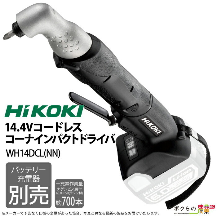 低価限定品】 HiKOKI(旧日立工機) コードレスコーナドリル/DN18DSL(NN