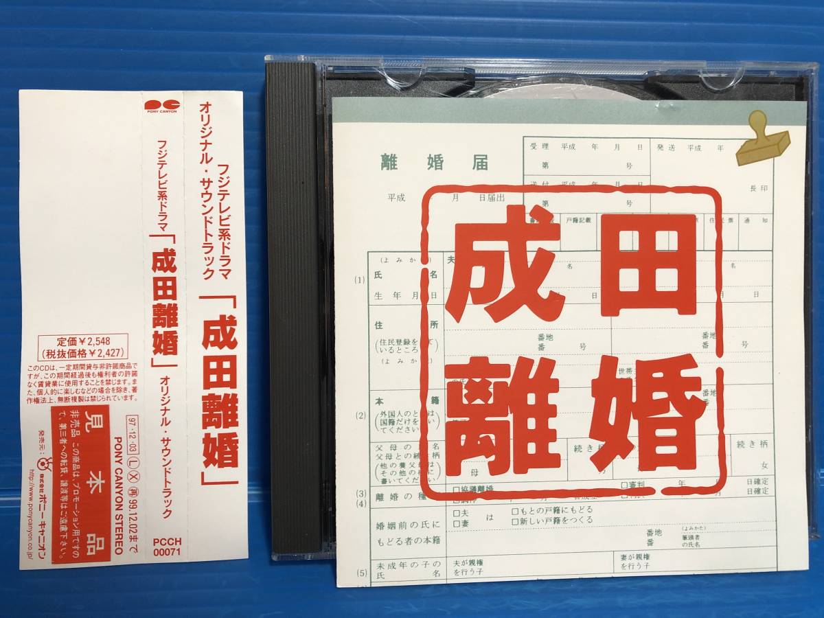 【CD】成田離婚 フジテレビ系ドラマ オリジナル・サウンドトラック 999_画像1