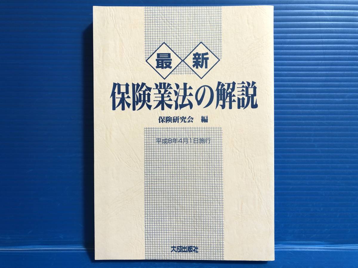 【本】保険業法の解説 最新 保健研究会 編 平成8年4月1日施行 大成出版社 1996年 第1刷_画像7