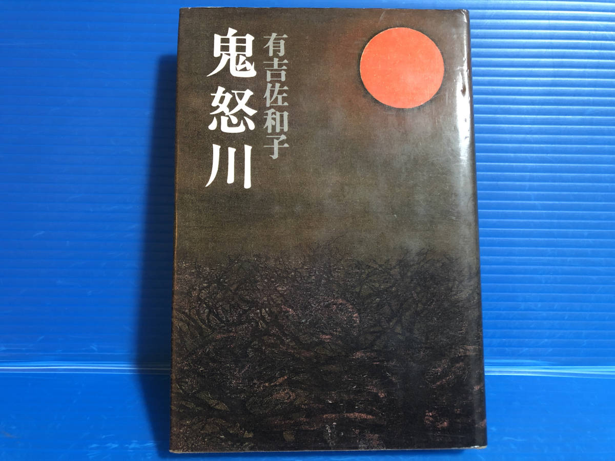 【本】有吉佐和子 鬼怒川 新潮社 昭和50年_画像1