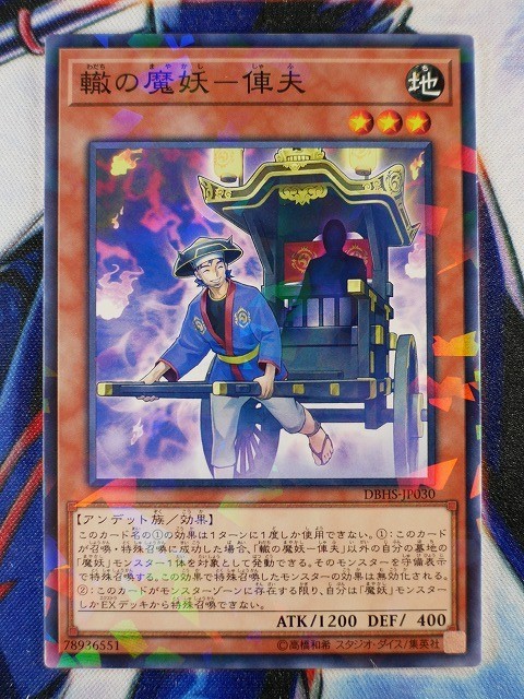 ◆A6674◆遊戯王OCG・轍の魔妖－俥夫 ノーマルパラレル DBHS-JP030・美品◆_画像1